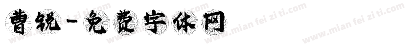 曹锐字体转换
