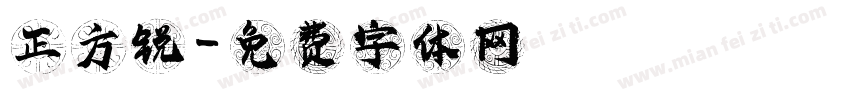 正方锐字体转换
