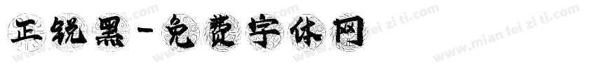 正锐黑字体转换