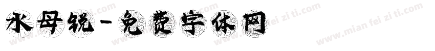 水母锐字体转换