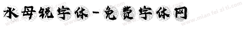 水母锐字体字体转换