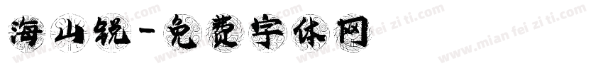 海山锐字体转换