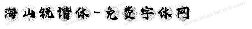 海山锐谐体字体转换