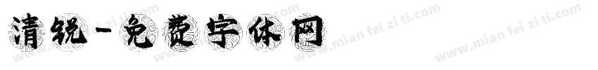 清锐字体转换