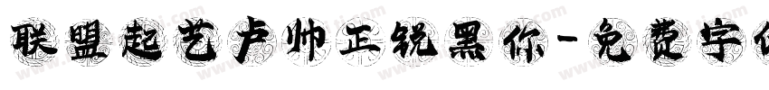 联盟起艺卢帅正锐黑你字体转换