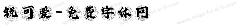 锐可爱字体转换