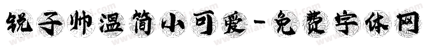 锐子帅温简小可爱字体转换