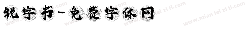 锐字书字体转换