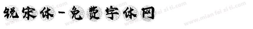 锐宋体字体转换