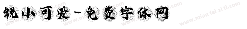 锐小可爱字体转换