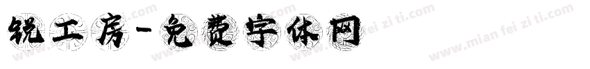锐工房字体转换