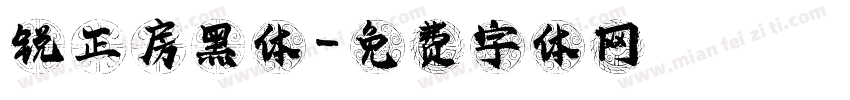 锐正房黑体字体转换