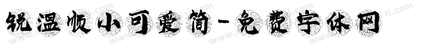 锐温顺小可爱简字体转换
