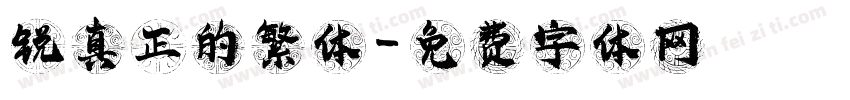 锐真正的繁体字体转换
