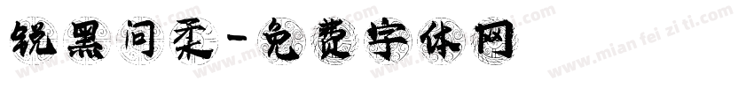 锐黑问柔字体转换