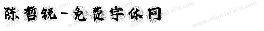 陈哲锐字体转换