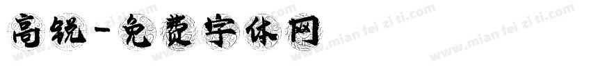 高锐字体转换