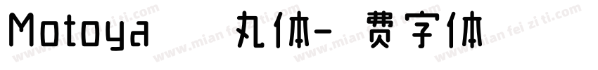 Motoya阿波罗丸体字体转换