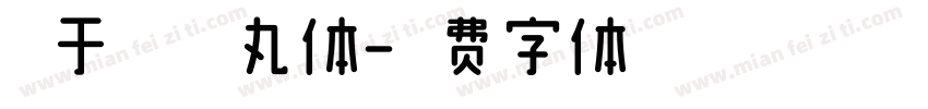 【于归】萌丸体字体转换