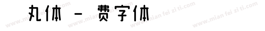 晴空丸体闪字体转换