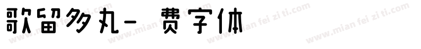 歌留多丸字体转换