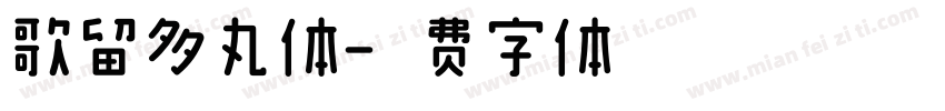 歌留多丸体字体转换