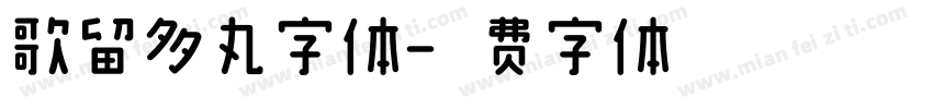 歌留多丸字体字体转换