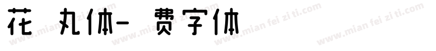 花伦丸体字体转换