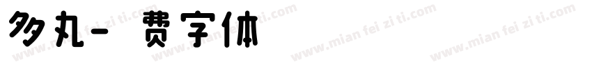 多丸字体转换