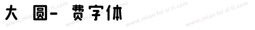 大粗圆字体转换