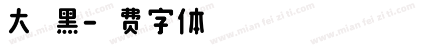 大粗黑字体转换