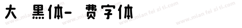 大粗黑体字体转换