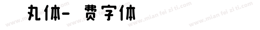 晴空丸体字体转换