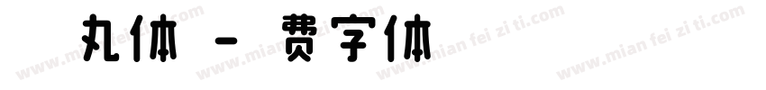 晴空丸体闪字体转换