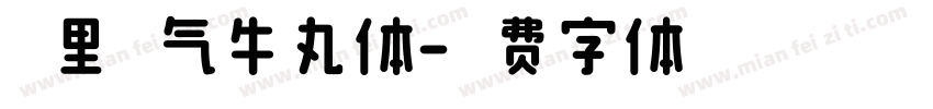 标里标气牛丸体字体转换