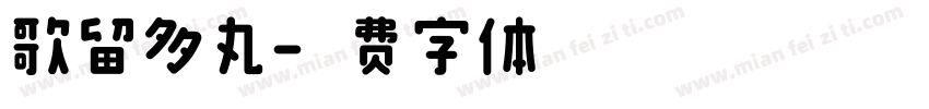 歌留多丸字体转换