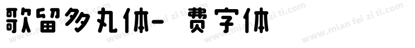歌留多丸体字体转换