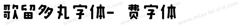 歌留多丸字体字体转换