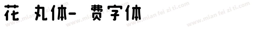 花伦丸体字体转换