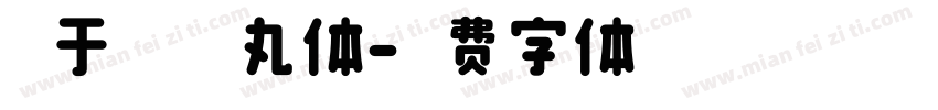 【于归】萌丸体字体转换