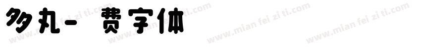 多丸字体转换
