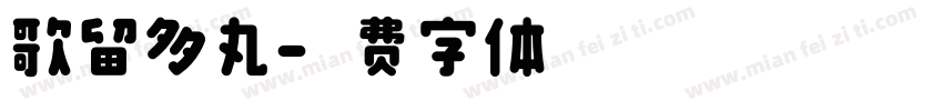 歌留多丸字体转换