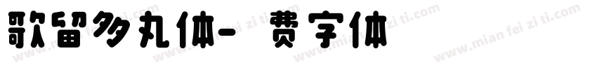 歌留多丸体字体转换