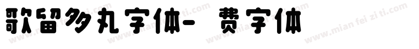 歌留多丸字体字体转换