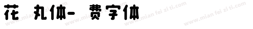 花伦丸体字体转换