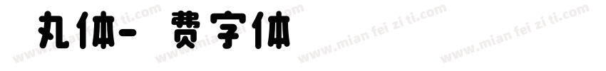 萌丸体字体转换