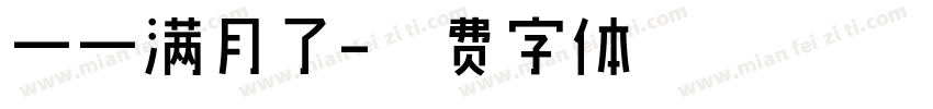 一一满月了字体转换