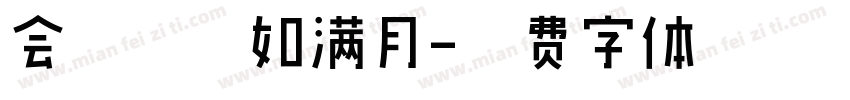 会挽雕弓如满月字体转换