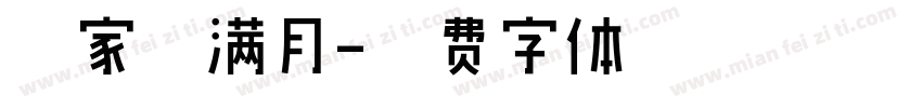 宫家禾满月字体转换