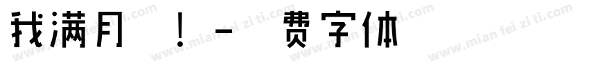 我满月啦！字体转换
